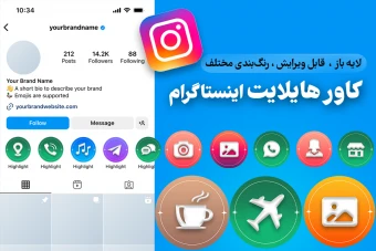 هایلایت اینستاگرام | لایه باز