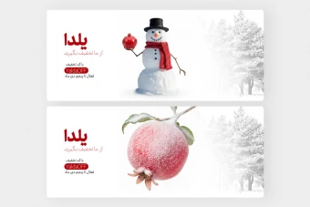 بنر وب / شب یلدا