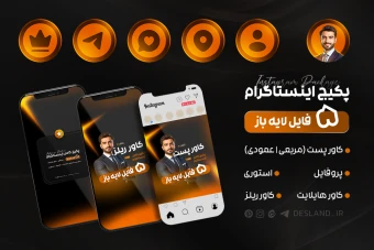 طرح لایه باز کاور پست، کاور ریلز، کاور هایلایت، پروفایل و استوری اینستاگرام مناسب مشاغل مختلف-پکیج کامل لایه باز اینستاگرام