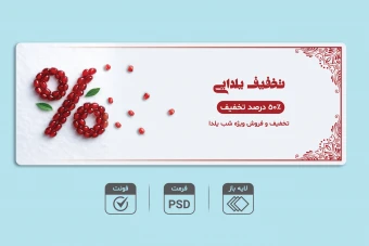 دانلود طرح لایه باز بنر تخفیف شب یلدا PSD + فونت‌ها | ویژه فروشگاه‌ها و تبلیغات یلدایی
