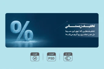 بنر لایه‌باز تخفیف زمستانی  – قابل ویرایش PSD + فونت‌ها