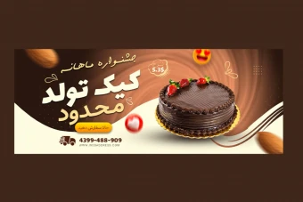 بنر پریمیوم سایت لایه باز فروش ویژه کیک تولد psd