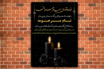 دانلود آگهی ترحیم فوت برای فوت مادر بصورت لایه باز