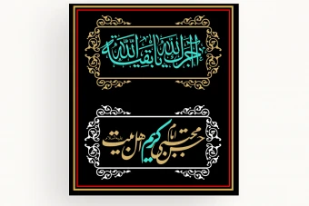 پوستر و بنر تسلیت مذهبی لایه باز فتوشاپ