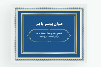 طرح قاب طلایی با پس زمینه سرمه ای طرح پوستر لایه باز