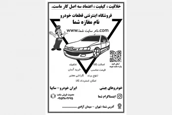 تراکت لوازم یدکی خودرو