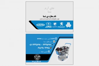 کارت ویزیت مغازه لوازم یدکی