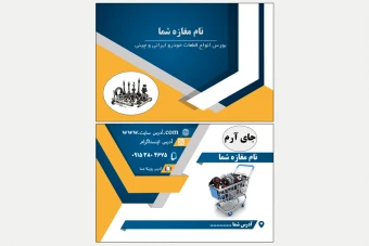 کارت ویزیت لوازم یدکی