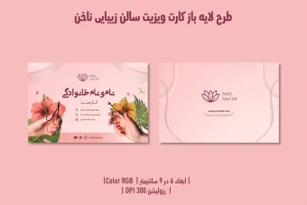کارت ویزیت حرفه‌ای سالن زیبایی ناخن | طراحی لوکس، مدرن و کاملاً لایه‌باز | دوزبانه فارسی و انگلیسی