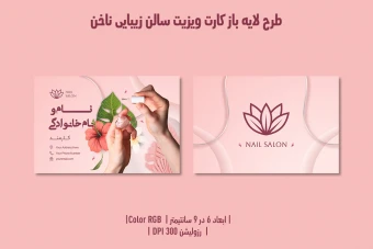 کارت ویزیت حرفه‌ای سالن زیبایی ناخن | طراحی لوکس، مدرن و کاملاً لایه‌باز | دوزبانه فارسی و انگلیسی