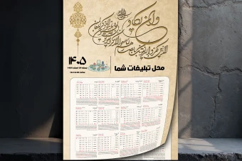 تقویم دیواری 1405 لایه باز فتوشاپ