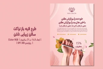 تراکت لایه‌باز سالن زیبایی ناخن | طراحی شیک، زنانه و حرفه‌ای + فایل‌های PSD و JPG | فارسی و انگلیسی