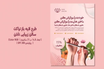 تراکت لایه‌باز سالن زیبایی ناخن | طراحی شیک، زنانه و حرفه‌ای + فایل‌های PSD و JPG | فارسی و انگلیسی