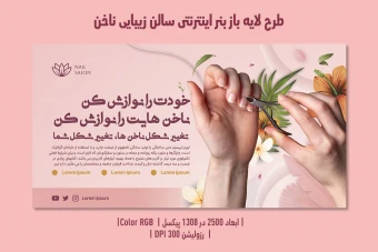 بنر اینترنتی سالن زیبایی ناخن | طراحی لوکس، مدرن و کاملاً لایه‌باز | دوزبانه فارسی و انگلیسی