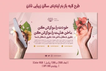 بنر اینترنتی سالن زیبایی ناخن | طراحی لوکس، مدرن و کاملاً لایه‌باز | دوزبانه فارسی و انگلیسی