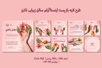 پست اینستاگرام سالن زیبایی ناخن | طراحی مدرن، جذاب و کاملاً قابل‌ویرایش + فایل‌های PSD و JPG | فارسی و انگلیسی