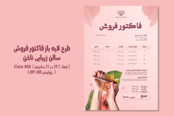 فاکتور فروش سالن زیبایی ناخن | طراحی شیک، کاربردی و قابل‌ویرایش + فایل PSD و JPG | فارسی و انگلیسی