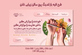لندینگ پیج لایه‌باز سالن زیبایی ناخن | طراحی حرفه‌ای، مدرن و کاملاً قابل ویرایش + فایل PSD و JPG | فارسی و انگلیسی