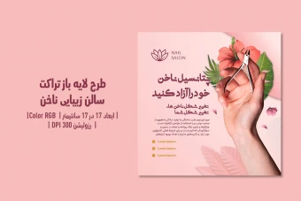 تراکت لایه‌باز سالن زیبایی ناخن | طراحی شیک، زنانه و حرفه‌ای + فایل PSD و JPG | فارسی و انگلیسی