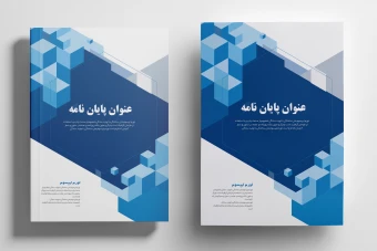کاور پرمیوم مقاله، پایان نامه، کتاب، گزارش کار و ...