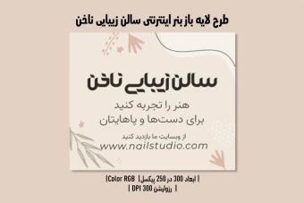 بنر اینترنتی سالن زیبایی ناخن | طراحی لوکس، مدرن و کاملاً لایه‌باز | دوزبانه فارسی و انگلیسی
