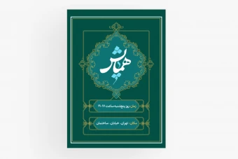 پوستر، بنر، استند همایش طرح لایه باز فتوشاپ رنگ پس زمینه سبز با کادر اسلیمی طلایی همراه با فونت