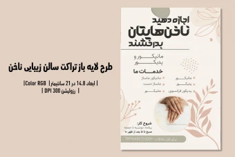 تراکت لایه‌باز سالن زیبایی ناخن | طراحی شیک، زنانه و حرفه‌ای + فایل‌های PSD و JPG | فارسی و انگلیسی