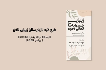 بنر لایه‌باز سالن زیبایی ناخن | طراحی عمودی، شیک و حرفه‌ای | فایل PSD و JPG