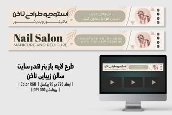 بنر هدر سایت لایه‌باز سالن زیبایی و کاشت ناخن | طراحی حرفه‌ای، ظریف و چشم‌گیر | فارسی و انگلیسی