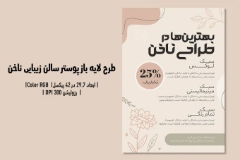 پوستر لایه‌باز سالن زیبایی و کاشت ناخن | طراحی چشم‌گیر، زنانه و کاملاً قابل‌ویرایش | فارسی و انگلیسی