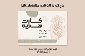 کارت هدیه و کوپن تخفیف لایه‌باز سالن زیبایی و کاشت ناخن | طراحی ظریف، لوکس و کاملاً قابل‌ویرایش | فارسی و انگلیسی