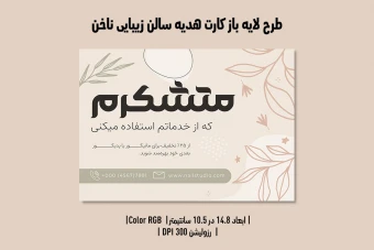 کارت هدیه و کوپن تخفیف لایه‌باز سالن زیبایی و کاشت ناخن | طراحی ظریف، لوکس و کاملاً قابل‌ویرایش | فارسی و انگلیسی