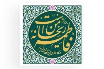 پوستر و کتیبه فاطمه ریحانه من است طرح لایه باز با حاشیه سبز و طلایی