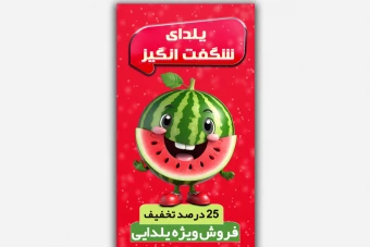 فایل‌ لایه‌باز تخفیف شب یلدا