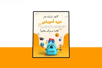 پوستر پریمیوم لایه باز ثبت نام دوره آموزشی psd