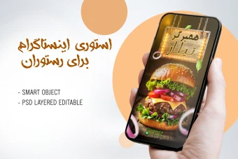 استوری اینستاگرام برای رستوران و ساندویچ و همبرگر