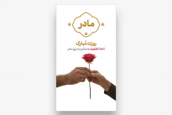 تبریک روز مادر