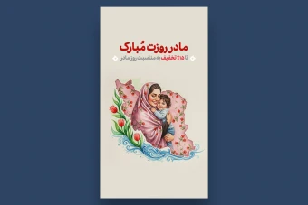 استوری روز مادر