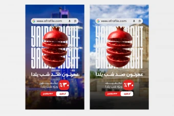 پست و استوری یلدا / پست تخفیف شب یلدا / استوری تخفیف یلدا