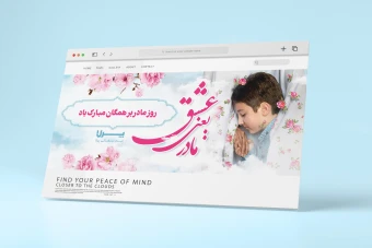 طرح بنر وبسایت ویژه تبریک روز مادر با تایپوکرافی عشق یعنی مادر