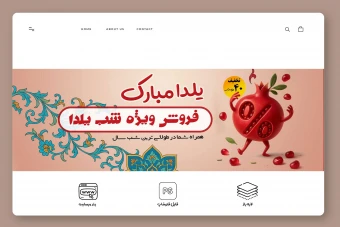 فایل لایه‌باز بنر وب‌سایت شب یلدا (PSD)