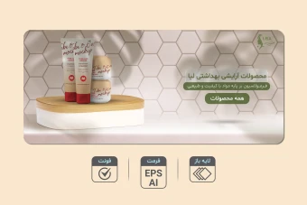 دانلود طرح لایه‌باز بنر تبلیغاتی محصولات آرایشی و بهداشتی | فرمت EPS و AI + فونت