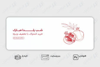 طرح لایه باز بنر وب سایت شب یلدا