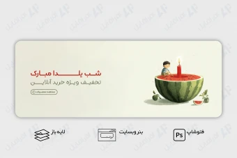 طرح لایه باز بنر وب سایت شب یلدا