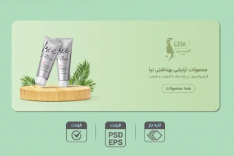 دانلود طرح لایه‌باز بنر محصولات آرایشی و بهداشتی | فرمت EPS و PSD + فونت کامل