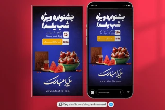 دانلود فایل لایه باز استوری جشنواره یلدا 5