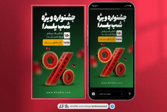 دانلود فایل لایه باز استوری جشنواره یلدا 6