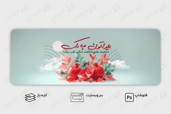 طرح لایه باز بنر وب سایت شب یلدا