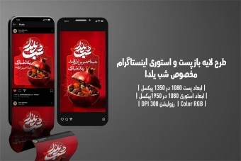 پست و استوری اینستاگرام شب یلدا | طراحی لایه‌باز، مدرن و مناسب شبکه‌های اجتماعی