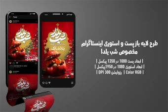 پست و استوری اینستاگرام شب یلدا | طراحی لایه‌باز، مدرن و مناسب شبکه‌های اجتماعی